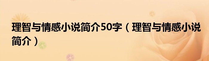 理智与情感小说简介50字（理智与情感小说简介）