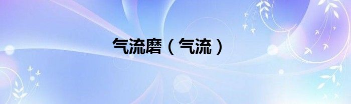 气流磨（气流）