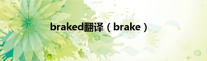 braked翻译（brake）