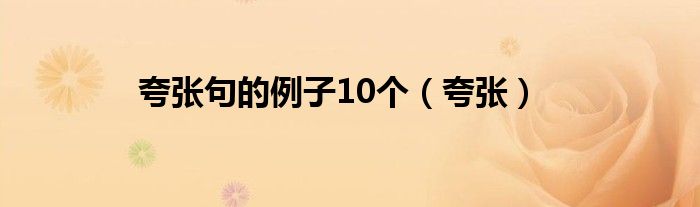 夸张句的例子10个（夸张）