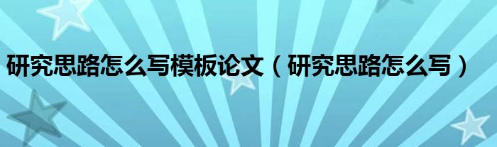 研究思路怎么写模板论文（研究思路怎么写）