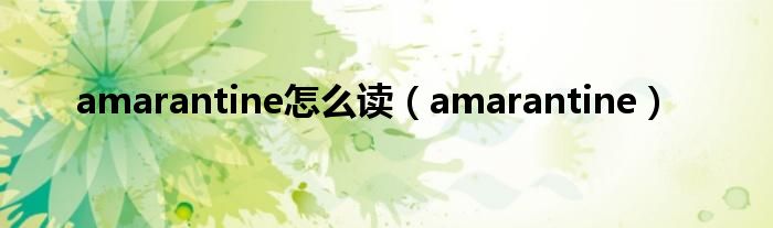 amarantine怎么读（amarantine）