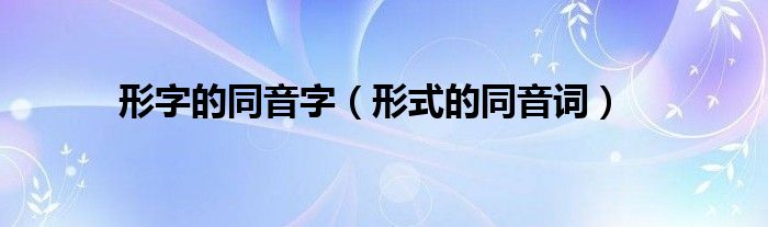 形字的同音字（形式的同音词）