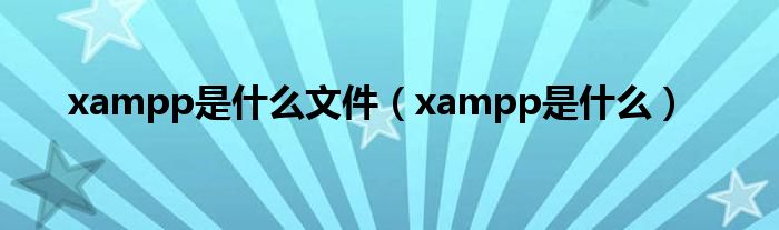 xampp是什么文件（xampp是什么）