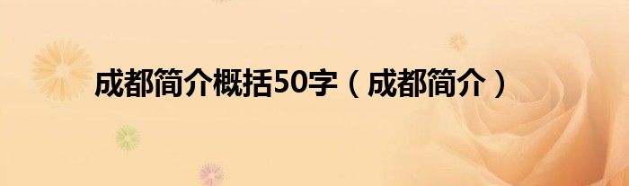 成都简介概括50字（成都简介）