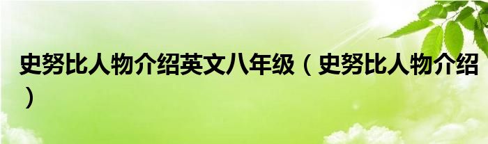 史努比人物介绍英文八年级（史努比人物介绍）