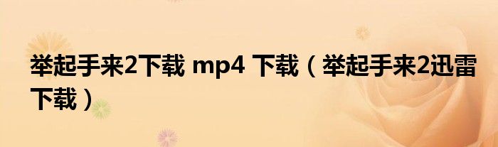 举起手来2下载 mp4 下载（举起手来2迅雷下载）