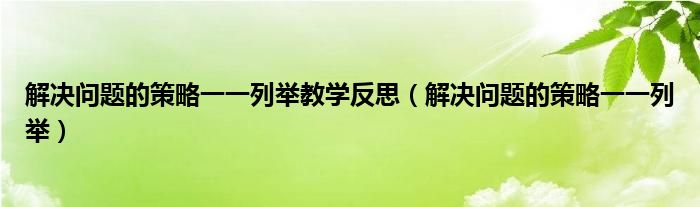 解决问题的策略一一列举教学反思（解决问题的策略一一列举）