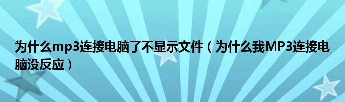 为什么mp3连接电脑了不显示文件（为什么我MP3连接电脑没反应）