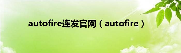 autofire连发官网（autofire）