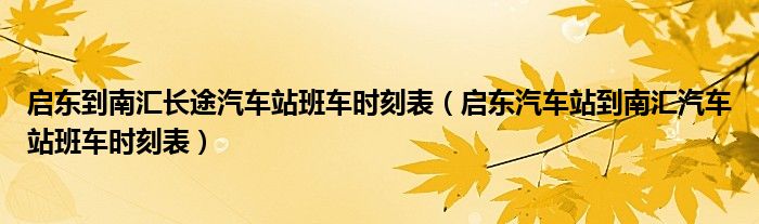 启东到南汇长途汽车站班车时刻表（启东汽车站到南汇汽车站班车时刻表）