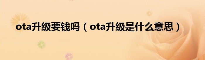 ota升级要钱吗（ota升级是什么意思）