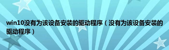 win10没有为该设备安装的驱动程序（没有为该设备安装的驱动程序）