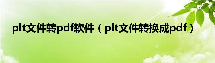 plt文件转pdf软件（plt文件转换成pdf）