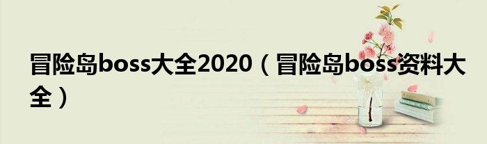 冒险岛boss大全2020（冒险岛boss资料大全）