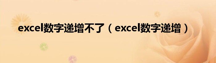 excel数字递增不了（excel数字递增）