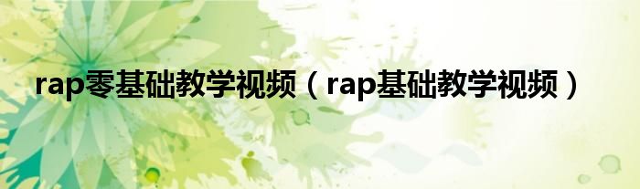 rap零基础教学视频（rap基础教学视频）