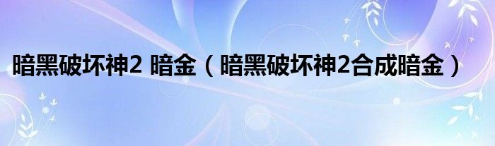 暗黑破坏神2 暗金（暗黑破坏神2合成暗金）