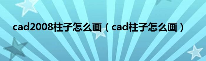 cad2008柱子怎么画（cad柱子怎么画）