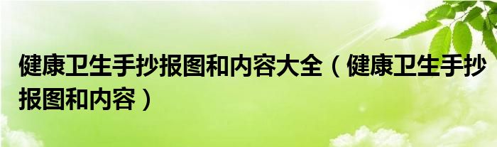 健康卫生手抄报图和内容大全（健康卫生手抄报图和内容）