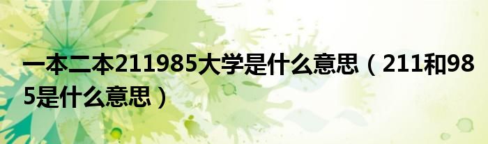 一本二本211985大学是什么意思（211和985是什么意思）