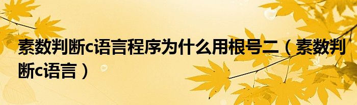 素数判断c语言程序为什么用根号二（素数判断c语言）