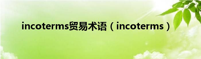 incoterms贸易术语（incoterms）