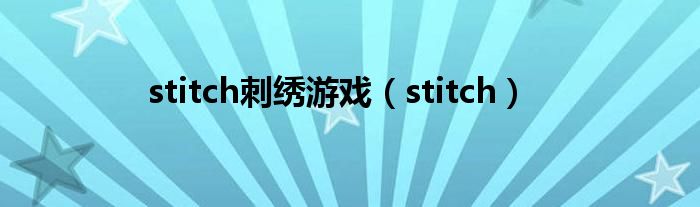 stitch刺绣游戏（stitch）