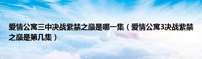 爱情公寓三中决战紫禁之巅是哪一集（爱情公寓3决战紫禁之巅是第几集）