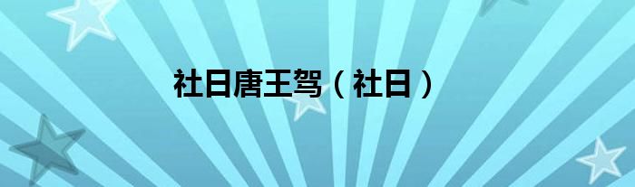 社日唐王驾（社日）