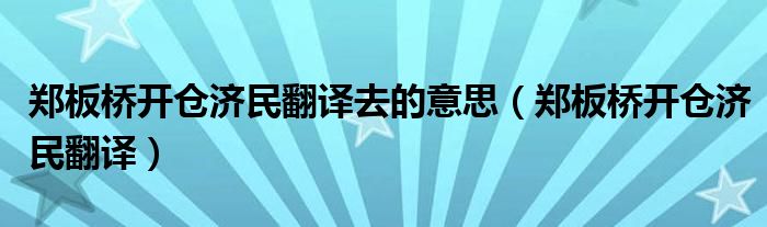 郑板桥开仓济民翻译去的意思（郑板桥开仓济民翻译）