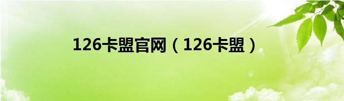 126卡盟官网（126卡盟）