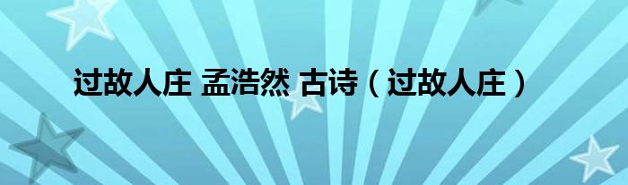 过故人庄 孟浩然 古诗（过故人庄）