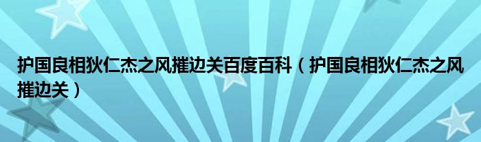 护国良相狄仁杰之风摧边关百度百科（护国良相狄仁杰之风摧边关）