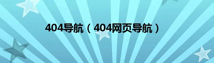 404导航（404网页导航）