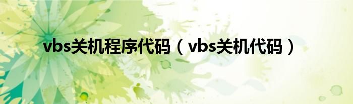 vbs关机程序代码（vbs关机代码）