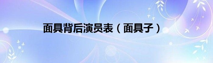 面具背后演员表（面具子）