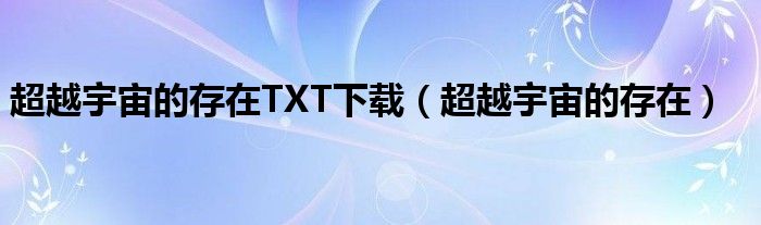 超越宇宙的存在TXT下载（超越宇宙的存在）