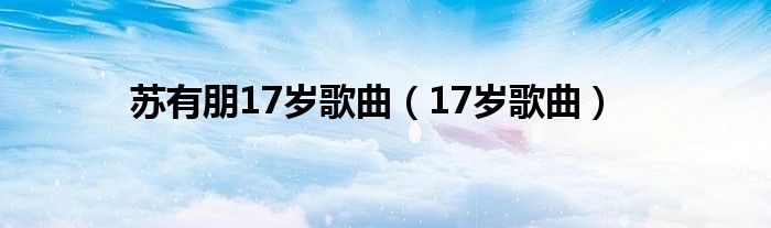 苏有朋17岁歌曲（17岁歌曲）