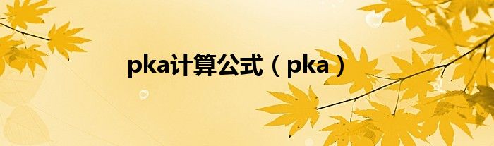 pka计算公式（pka）