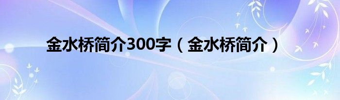 金水桥简介300字（金水桥简介）