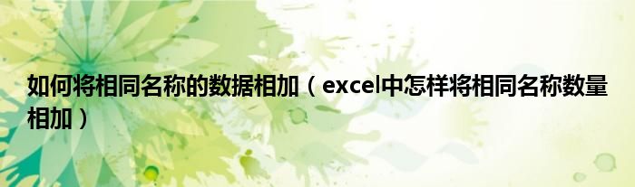 如何将相同名称的数据相加（excel中怎样将相同名称数量相加）