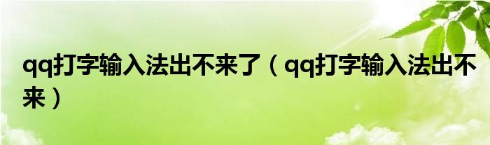 qq打字输入法出不来了（qq打字输入法出不来）