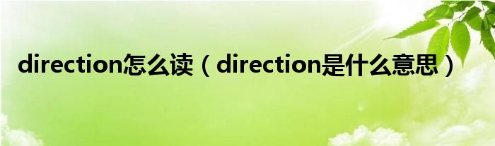 direction怎么读（direction是什么意思）