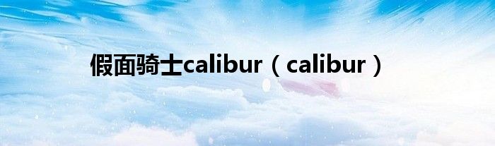 假面骑士calibur（calibur）