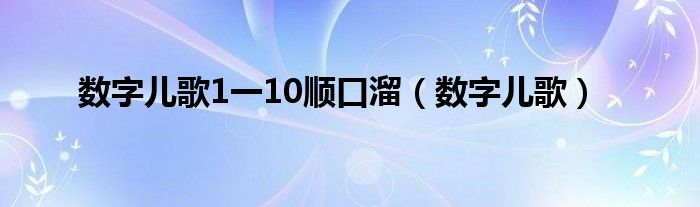 数字儿歌1一10顺口溜（数字儿歌）