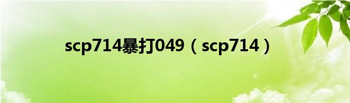 scp714暴打049（scp714）