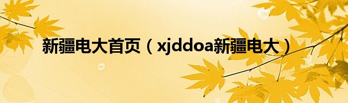 新疆电大首页（xjddoa新疆电大）