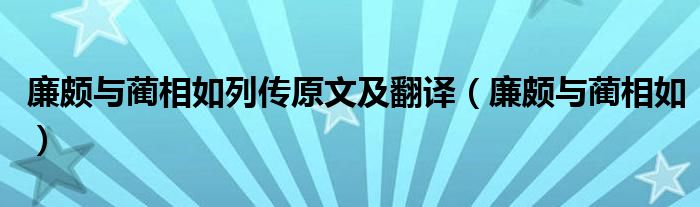 廉颇与蔺相如列传原文及翻译（廉颇与蔺相如）