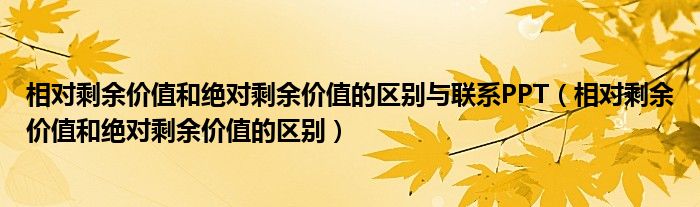 相对剩余价值和绝对剩余价值的区别与联系PPT（相对剩余价值和绝对剩余价值的区别）